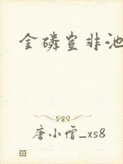 金磷岂非池中物