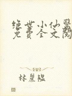 绝世小仙医张冬免费全文阅读无弹窗