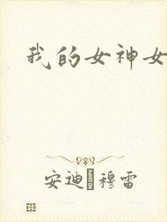 我的女神女奴