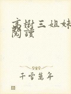 高树三姐妹全文阅读