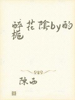 醉花阴by酌青栀