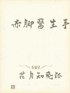 赤脚医生手册