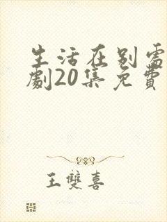 生活在别处电视剧20集免费观看封面