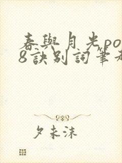 春与月光po18诀别词笔趣阁