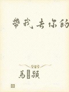 带我去你的岛