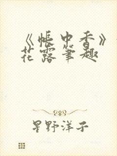 《帐中香》金银花露笔趣