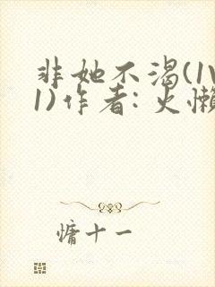 非她不渴(1V1)作者: 火懒封面