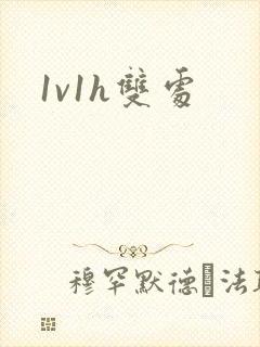 1v1h双处