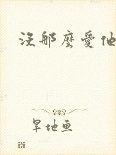 没那么爱他