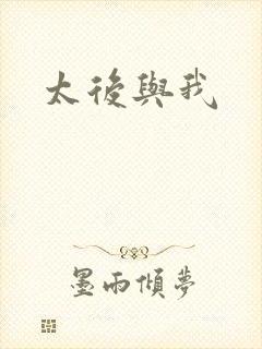 太后与我