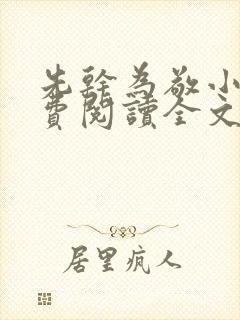 先干为敬小说免费阅读全文在线阅笔趣