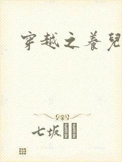 穿越之养儿不易