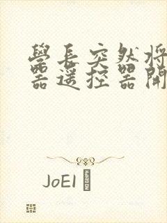 学长突然将安慰器遥控器开到最大
