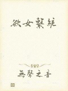欲女系统