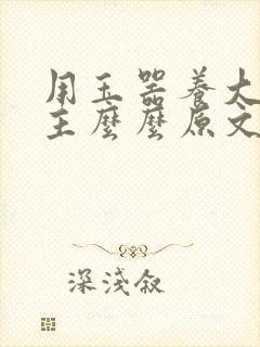 用玉器养大的公主么么原文