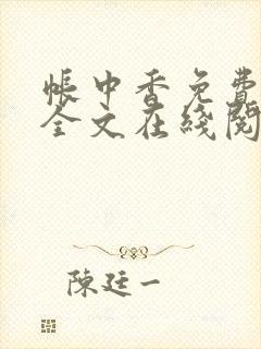 帐中香免费阅读全文在线阅笔趣封面