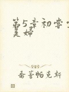 第5章初尝云雨美妇