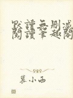 默读无删减全文阅读笔趣阁