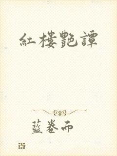 红楼艳谭