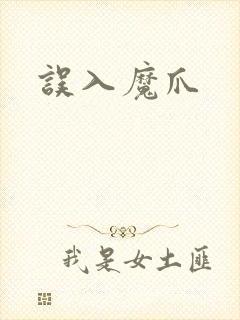 误入魔爪