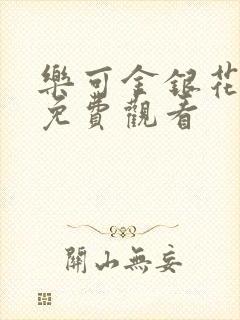乐可金银花全文免费观看