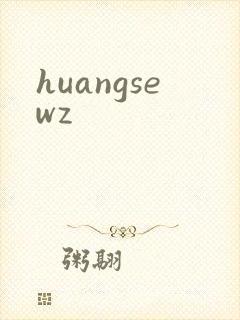 huangsewz封面