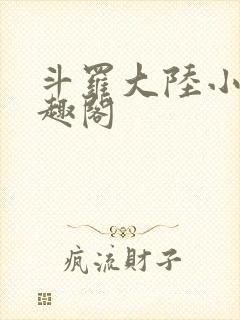 斗罗大陆小说笔趣阁