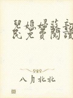 儿媳妇苏韵张大民免费阅读