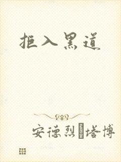 拒入黑道