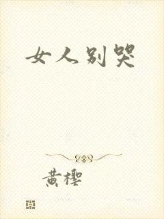 女人别哭
