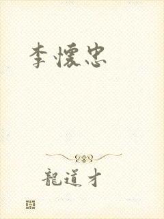 李怀忠