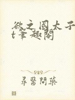 欲之国太子txt笔趣阁