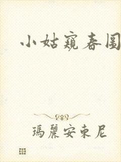 小姑窥春图