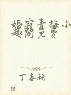 婚宠青梅小说笔趣阁免费