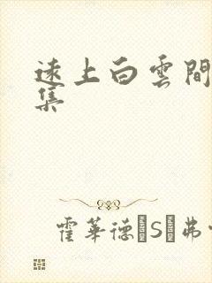 远上白云间作品集封面