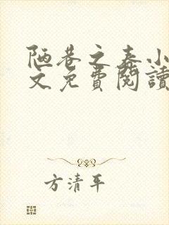 陋巷之春小说全文免费阅读