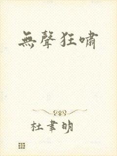 无声狂啸