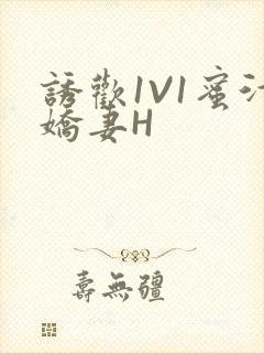 诱欢1V1蜜汁娇妻H