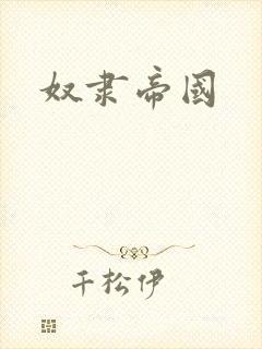 奴隶帝国