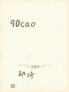 90cao封面