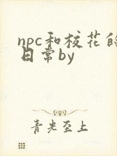 npc和校花的日常by封面
