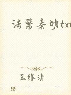 法医秦明txt