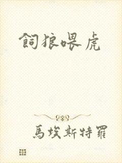 饲狼喂虎