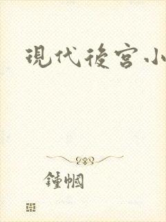 现代后宫小说封面