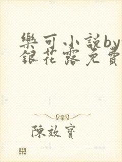 乐可小说by金银花露免费阅读