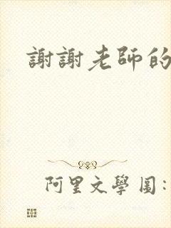 谢谢老师的乳液