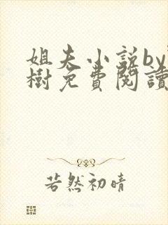 姐夫小说by野树免费阅读全文