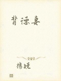 背德妻