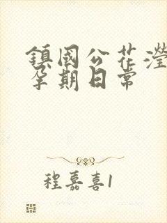 镇国公花滢滢的孕期日常