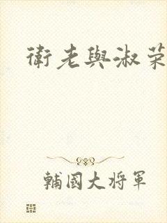 卫老与淑荣